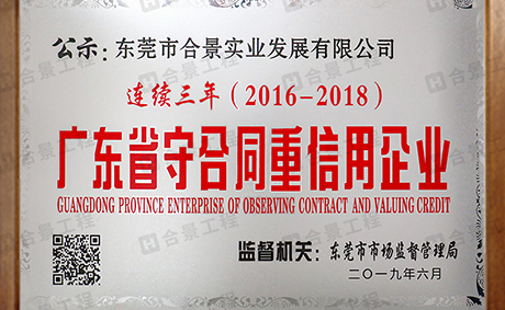 喜訊：合景實(shí)業(yè)連續(xù)三年榮獲“廣東省守合同重信用” 企業(yè)稱號(hào)