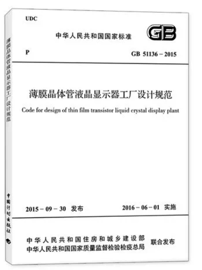 薄膜晶體管液晶顯示器工廠設(shè)計規(guī)范GB 51136-2015 消防篇