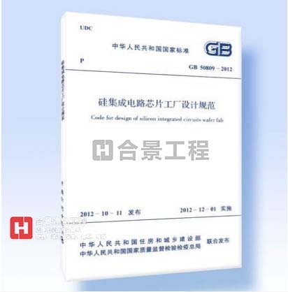 硅集成電路芯片工廠設(shè)計規(guī)范GB50809-2012